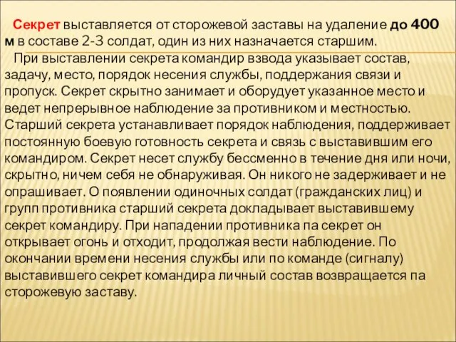 Секрет выставляется от сторожевой заставы на удаление до 400 м в