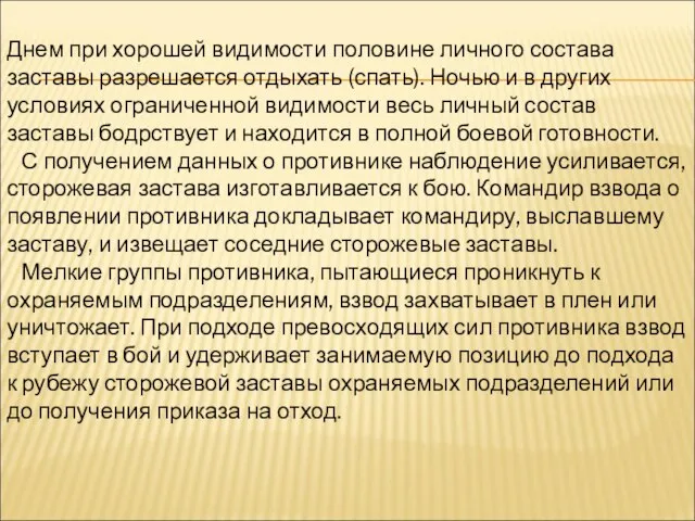 Днем при хорошей видимости половине личного состава заставы разрешается отдыхать (спать).