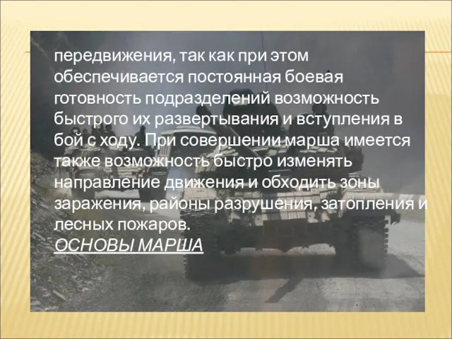 передвижения, так как при этом обеспечивается постоянная боевая готовность подразделений возможность