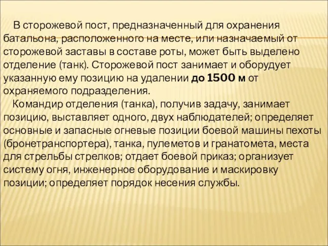 В сторожевой пост, предназначенный для охранения батальона, расположенного на месте, или