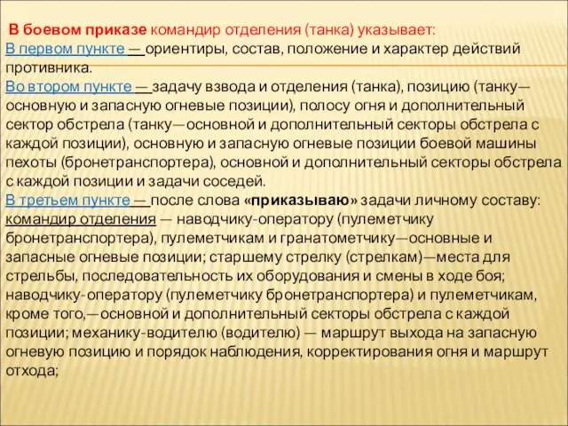 В боевом приказе командир отделения (танка) указывает: В первом пункте —