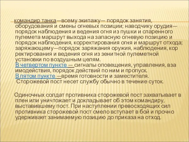 командир танка—всему экипажу— порядок занятия, оборудования и смены огневых позиции; наводчику