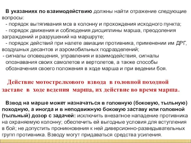 В указаниях по взаимодействию должны найти отражение следующие вопросы: - порядок