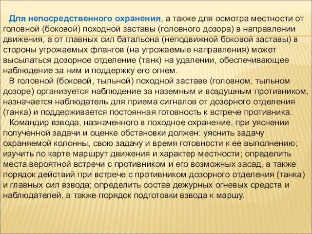 Для непосредственного охранения, а также для осмотра местности от головной (боковой)