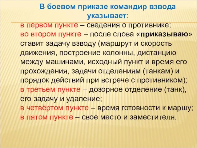 В боевом приказе командир взвода указывает: в первом пункте – сведения