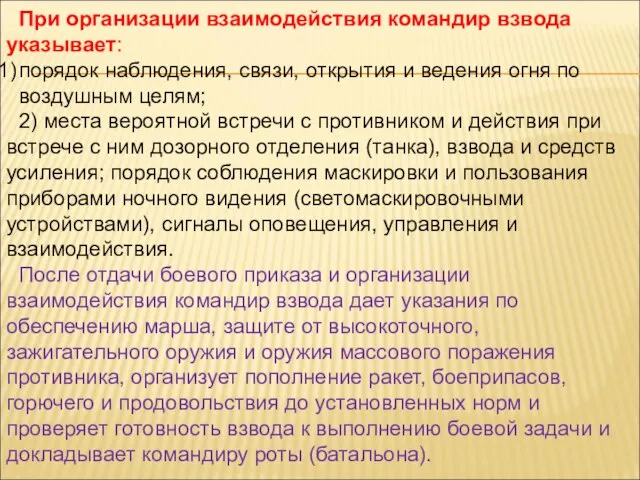 При организации взаимодействия командир взвода указывает: порядок наблюдения, связи, открытия и