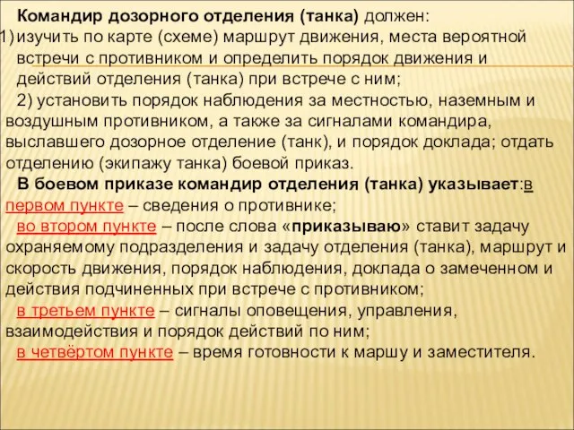 Командир дозорного отделения (танка) должен: изучить по карте (схеме) маршрут движения,