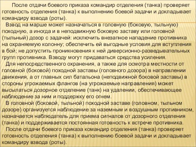 После отдачи боевого приказа командир отделения (танка) проверяет готовность отделения (танка)