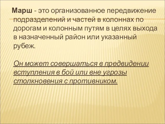 Марш - это организованное передвижение подразделений и частей в колоннах по