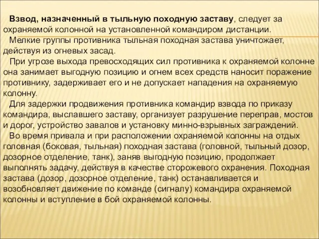 Взвод, назначенный в тыльную походную заставу, следует за охраняемой колонной на