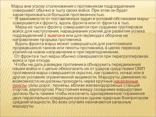 Марш вне угрозу столкновения с противником подразделения совершают обычно в тылу