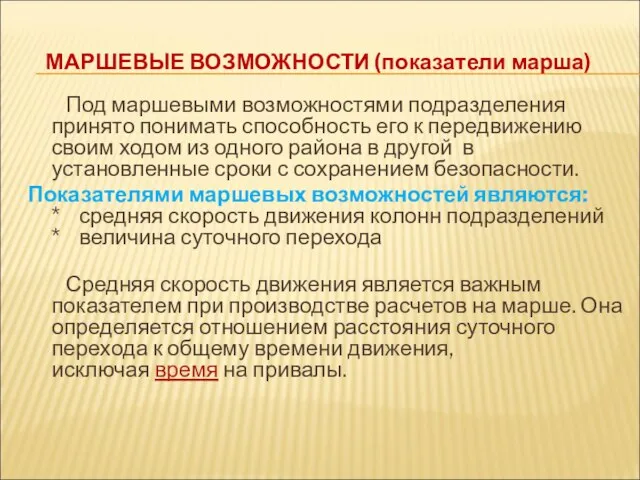 МАРШЕВЫЕ ВОЗМОЖНОСТИ (показатели марша) Под маршевыми возможностями подразделения принято понимать способность