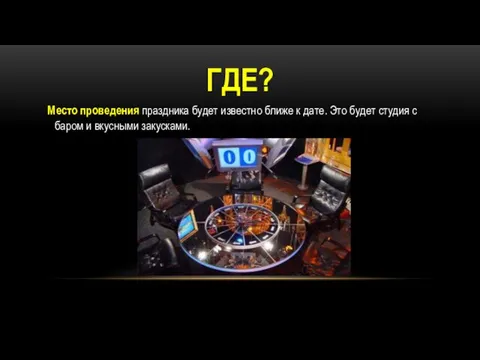 ГДЕ? Место проведения праздника будет известно ближе к дате. Это будет