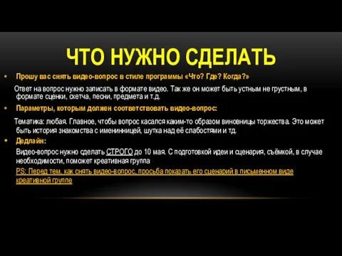 ЧТО НУЖНО СДЕЛАТЬ Прошу вас снять видео-вопрос в стиле программы «Что?