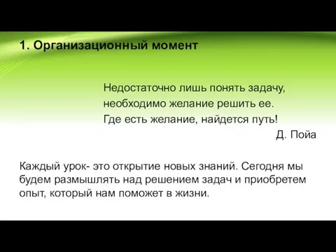 1. Организационный момент Недостаточно лишь понять задачу, необходимо желание решить ее.