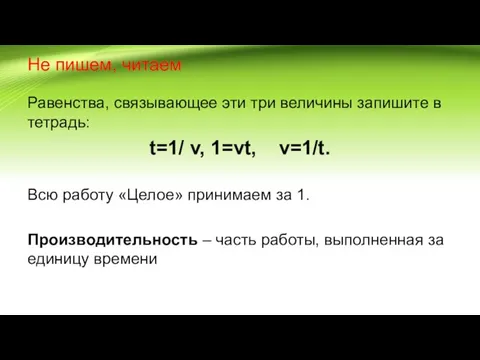 Не пишем, читаем Равенства, связывающее эти три величины запишите в тетрадь: