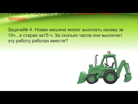 Решите следующие задачи:решение пишем в тетрадь Задача№ 4. Новая машина может