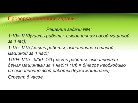 Проверка решенной задачи Решение задачи №4: 1:10= 1/10(часть работы, выполненная новой