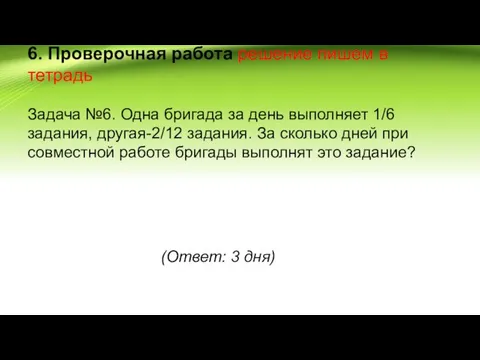 6. Проверочная работа решение пишем в тетрадь Задача №6. Одна бригада