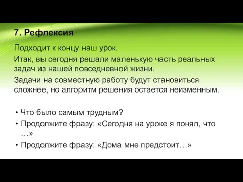 7. Рефлексия Подходит к концу наш урок. Итак, вы сегодня решали