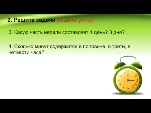 2. Решите задачи решить устно 3. Какую часть недели составляет 1