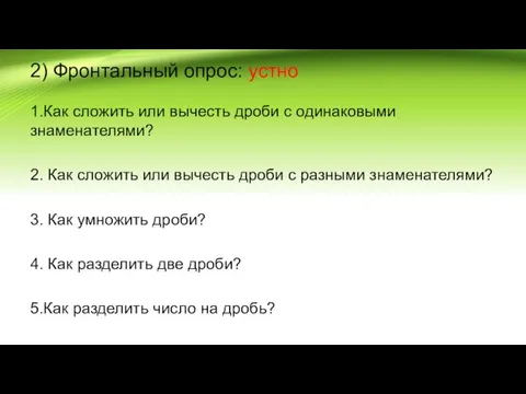 2) Фронтальный опрос: устно 1.Как сложить или вычесть дроби с одинаковыми