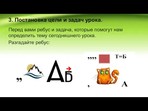 3. Постановка цели и задач урока. Перед вами ребус и задача,