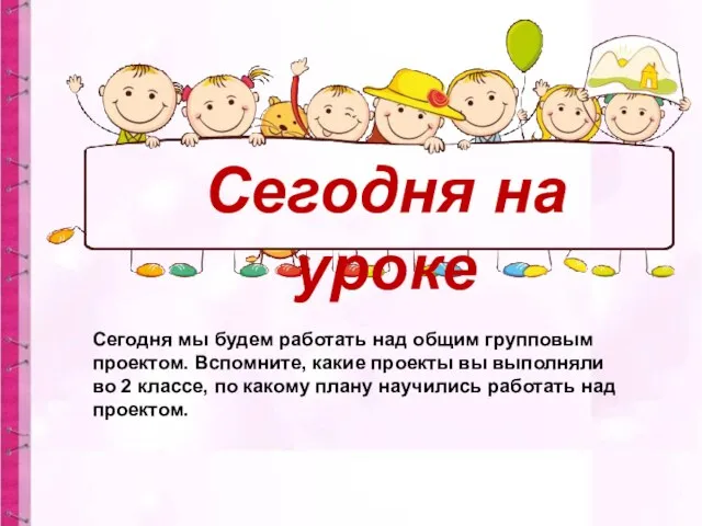 Сегодня на уроке Чтобы узнать тему нашего сего­дняшнего проекта, прочитайте диалог