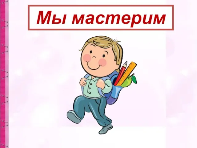 Мы мастерим