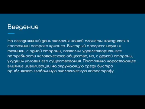 Введение На сегодняшний день экология нашей планеты находится в состоянии острого