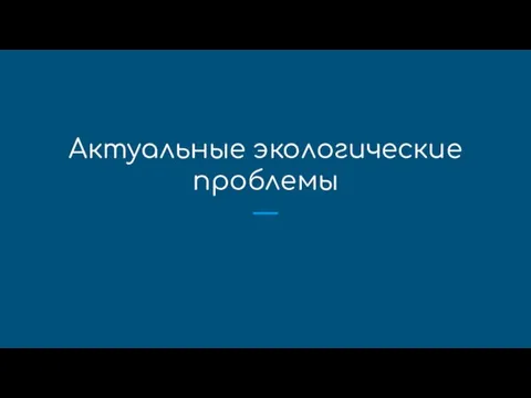 Актуальные экологические проблемы