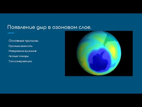 Появление дыр в озоновом слое. Основные причины: Промышленность Извержение вулканов Лесные пожары Тэплоэнергетика