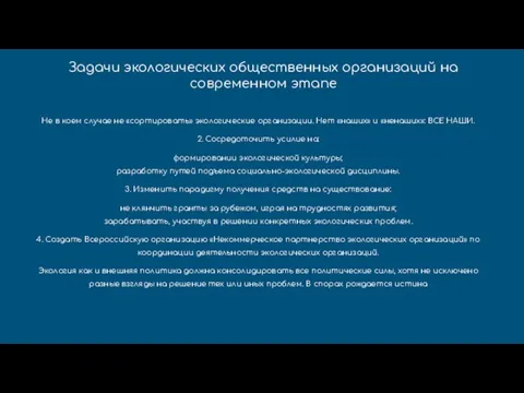 Не в коем случае не «сортировать» экологические организации. Нет «наших» и