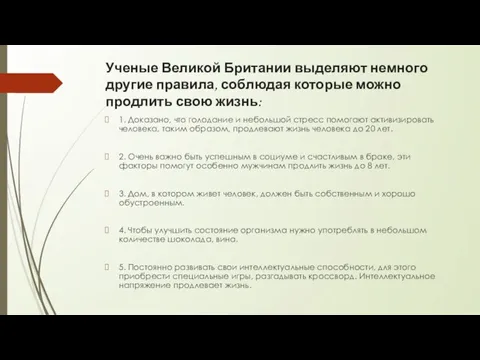 Ученые Великой Британии выделяют немного другие правила, соблюдая которые можно продлить