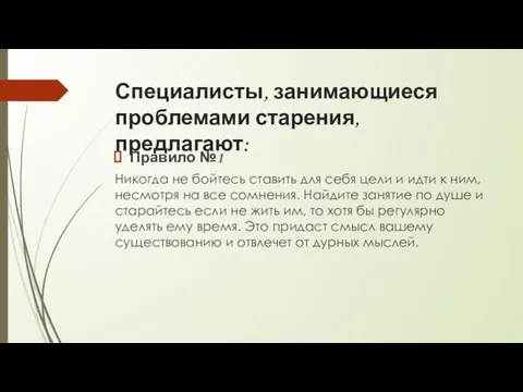 Специалисты, занимающиеся проблемами старения, предлагают: Правило №1 Никогда не бойтесь ставить