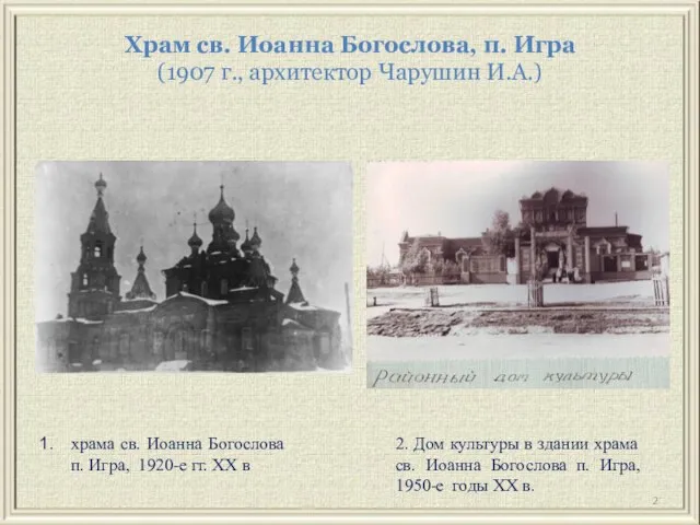 Храм св. Иоанна Богослова, п. Игра (1907 г., архитектор Чарушин И.А.)