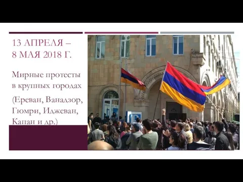 13 АПРЕЛЯ – 8 МАЯ 2018 Г. Мирные протесты в крупных