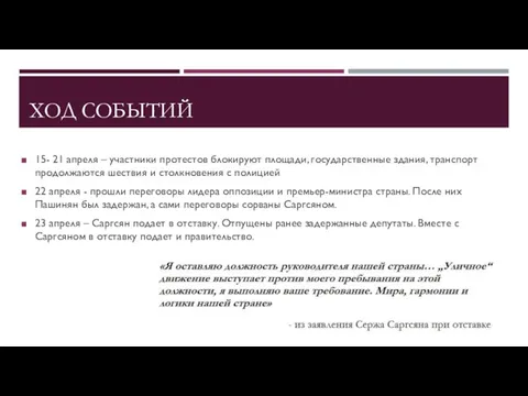 ХОД СОБЫТИЙ 15- 21 апреля – участники протестов блокируют площади, государственные