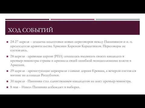 ХОД СОБЫТИЙ 24-27 апреля – попытка подготовки новых переговоров между Пашиняном