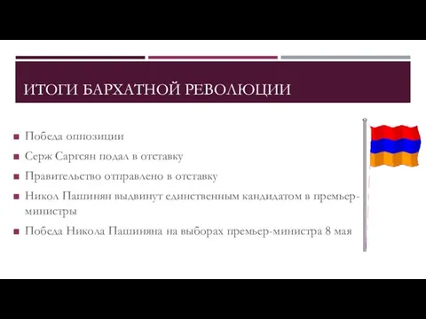 ИТОГИ БАРХАТНОЙ РЕВОЛЮЦИИ Победа оппозиции Серж Саргсян подал в отставку Правительство