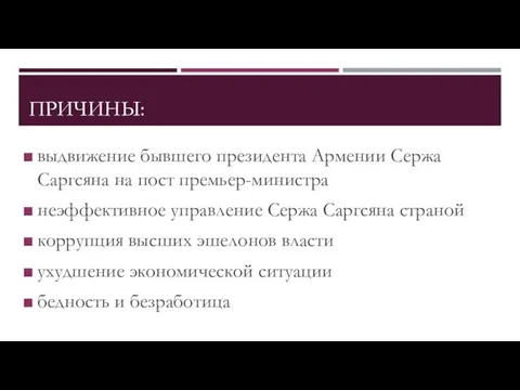 ПРИЧИНЫ: выдвижение бывшего президента Армении Сержа Саргсяна на пост премьер-министра неэффективное