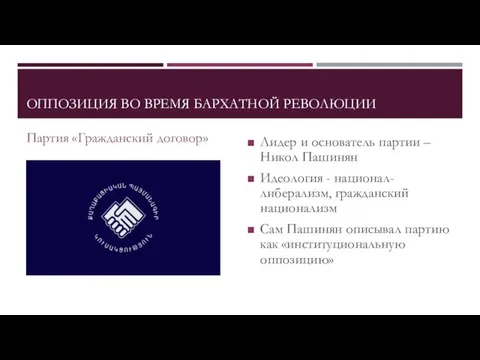 ОППОЗИЦИЯ ВО ВРЕМЯ БАРХАТНОЙ РЕВОЛЮЦИИ Партия «Гражданский договор» Лидер и основатель