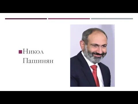 Никол Пашинян