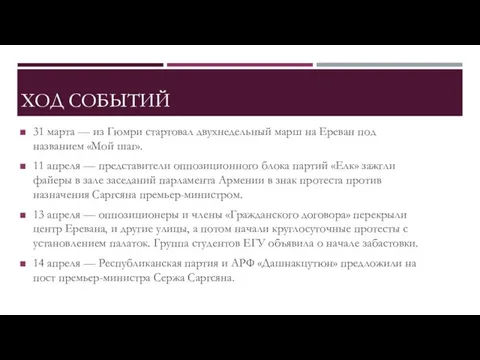 ХОД СОБЫТИЙ 31 марта — из Гюмри стартовал двухнедельный марш на