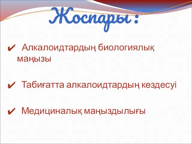 Жоспары : Алкалоидтардың биологиялық маңызы Табиғатта алкалоидтардың кездесуі Медициналық маңыздылығы