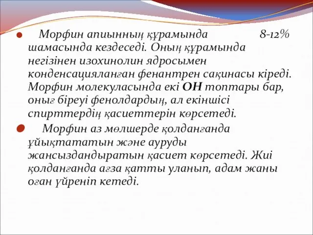 Морфин апиынның құрамында 8-12% шамасында кездеседі. Оның құрамында негізінен изохинолин ядросымен