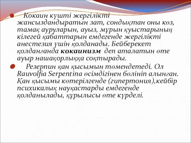 Кокаин күшті жергілікті жансыздандыратын зат, сондықтан оны көз, тамақ ауруларын, ауыз,