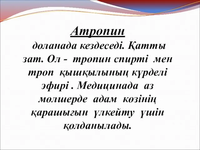 Атропин доланада кездеседі. Қатты зат. Ол - тропин спирті мен троп