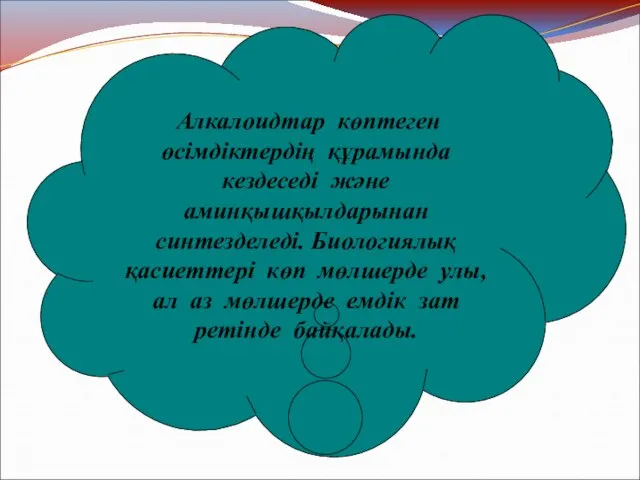 Алкалоидтар көптеген өсімдіктердің құрамында кездеседі және аминқышқылдарынан синтезделеді. Биологиялық қасиеттері көп