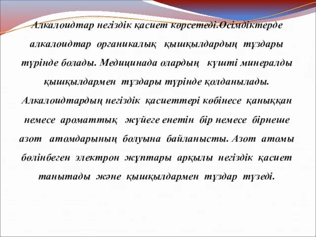 Алкалоидтар негіздік қасиет көрсетеді.Өсімдіктерде алкалоидтар органикалық қышқылдардың тұздары түрінде болады. Медицинада